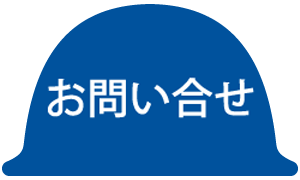 お問い合せ